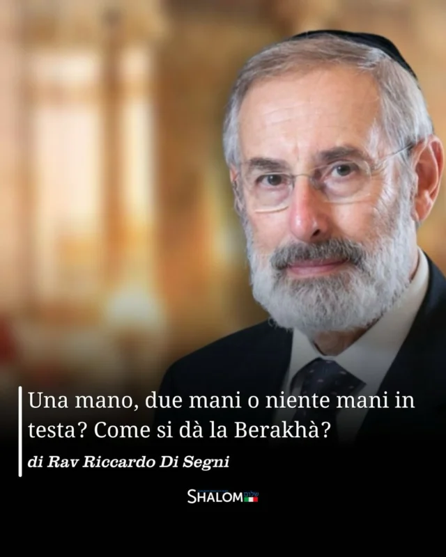 Nelle nostre sinagoghe, che siano italiane o sefardite, locali o libiche, è normale assistere a una scena molto frequente: durante la benedizione sacerdotale, letta dal chazàn o impartita dal kohèn, tante persone, che possono essere padri o madri di famiglia, rabbini, o persone di riconosciuta autorevolezza mettono una mano o entrambe le mani sulla testa di figli, discepoli, parenti, amici più giovani. La scena si ripete nelle sinagoghe anche fuori dal contesto della benedizione sacerdotale. Lo stesso avviene in molte case, dove il venerdì sera o all’inizio delle feste il padre benedice figli e figlie (su questo uso si veda l’importante studio di Chaya Fisherman Birkat habanim in Tallele Orot 8 5758-59). Saranno in molti a ricordare un gesto automatico di rav Toaff – erede della tradizione sefardita di Livorno -, quando al beth hakeneset gli veniva chiesta una berakhà: la mano destra andava a prendere la frangia destra del tallet con lo tzitzit, e contemporaneamente lo faceva a sinistra, e poneva le mani con gli tzitziot sul capo della persona.
Se però si va in una sinagoga ashkenazita, assistere a questa scena – la mano o le mani sulla testa – è molto più raro, e se qualcuno, come un visitatore, lo fa alle persone a lui care che gli stanno vicino è tollerato, ma visto con una certa diffidenza. Così come i turisti ashkenaziti che si affacciano nelle nostre sinagoghe guardano queste scene con un certo stupore.
Che cosa si nasconde dietro queste differenze? Una lunga e interessante storia simbolica.
(✒️ Rav Riccardo Di Segni)
Continua a leggere l’articolo su shalom.it
